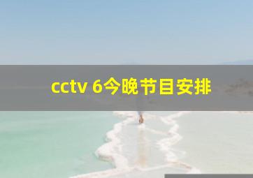 cctv 6今晚节目安排